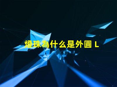 燈珠為什么是外圓 LED燈珠為什么會燒